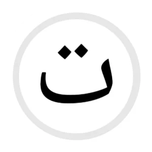 ت