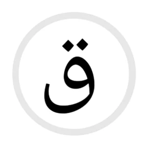 ق