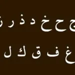 حروف الأبجدية العربية
